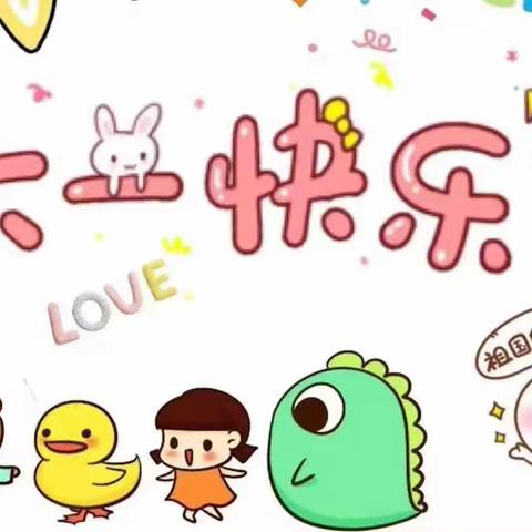 “我们的六一”——珲春市第二实验小学四年九班