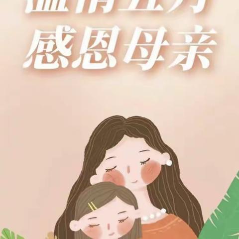 “感恩有你  伴我成长 ”东谢营宝树幼儿母亲节活动精彩片段