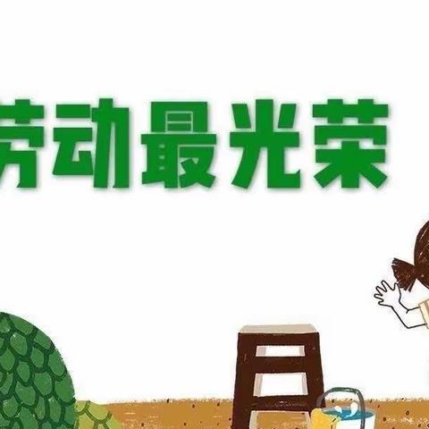 劳动创造美·劳动最光荣——云龙小学二年级四班