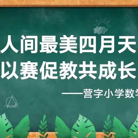 人间最美四月天，以赛促教共成长