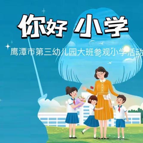 参观小学初体验，幼小衔接促成长——鹰潭市第三幼儿园幼小衔接系列活动之参观小学