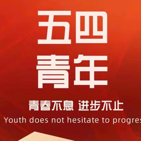 ＂薪火相传，使命在肩＂五四青年主题演讲初选--20级升学一班