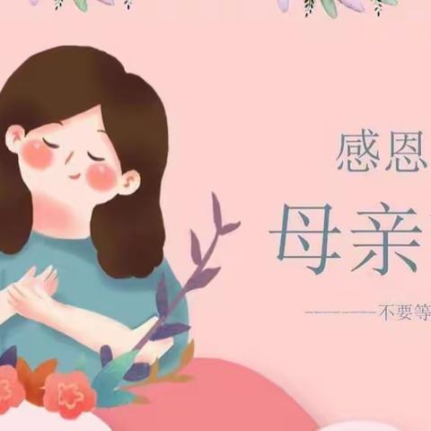 “最美五月花，情系母亲节”--20级幼师升学一班