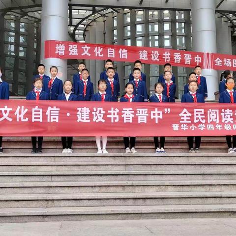 晋华小学四年级四中队积极参与“增强文化自信 建设书香晋中”全民阅读活动