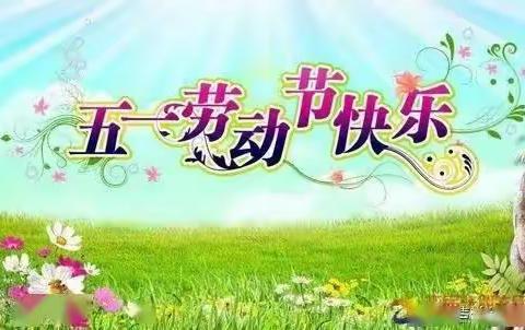 四维街小学501班廖瑞熙劳动节实践活动