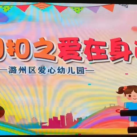 爱心幼儿园秋季亲子活动“环环相扣之爱在身边”