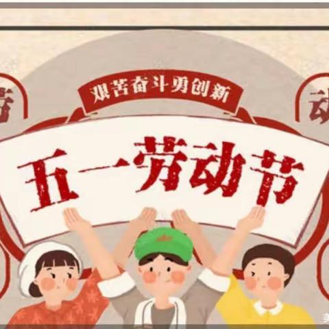 幸福是奋斗出来的 | 我是最美劳动者 —— 七府园小学开展五一“劳动美”学生社会实践教育活动