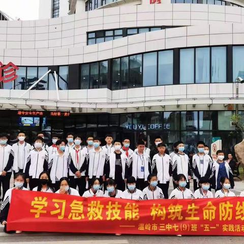 学习急救技能，构筑生命防线——记温岭市第三中学七（9）班五一假期社会实践活动