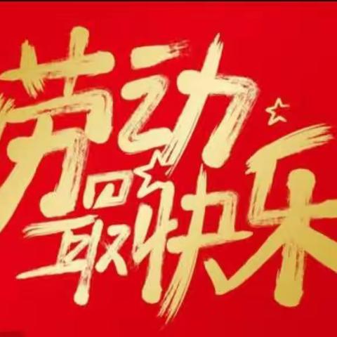 劳动最光荣，劳动创造美——沂水县道托镇中心小学“五·一”劳动节美篇