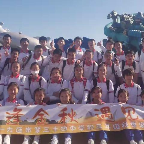 “恰逢金秋，遇见成长”记三年九班秋游活动