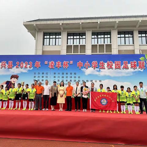 新兴县里洞镇中心小学勇夺新兴县2023年“凌丰杯”中小学生校园足球联赛小学组女子冠军、男子第五名