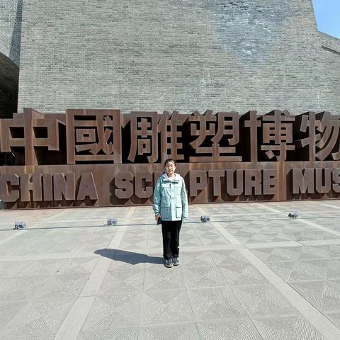 五一假期之旅-----中国雕塑博物馆半日游