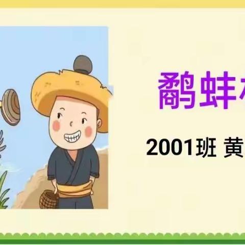 品读寓言  感受智慧——湘潭子敬学校2001班小荷中队“敬和小讲堂”