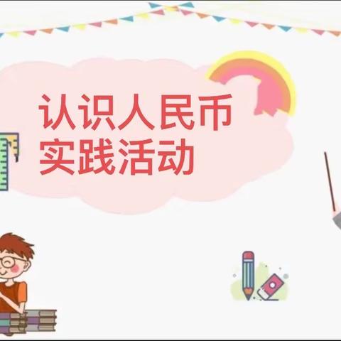 《小小钱币，大大学问——认识人民币》双滦六小一年级数学实践活动