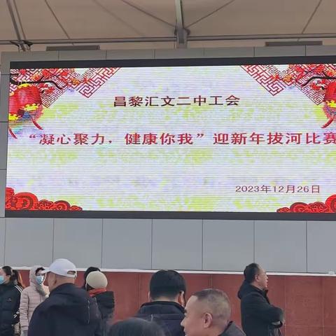 力拔山河风采，凝心聚力向未来——记汇文二中教职工迎新年拔河比赛