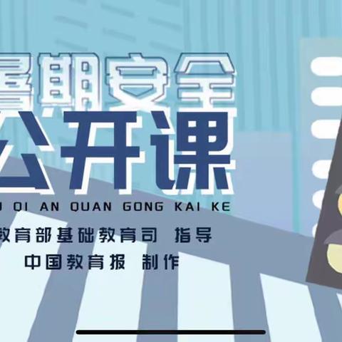 【太元教育】幸福路上，交通知识我先学——西安市太元路学校暑期交通安全公开课学习