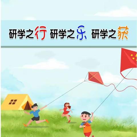 研有所思，学有所获；旅有所见，行有所成———中心小学一年级研学之旅