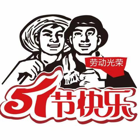 有“劳”又有“动”，这样的五一很充实（副本）