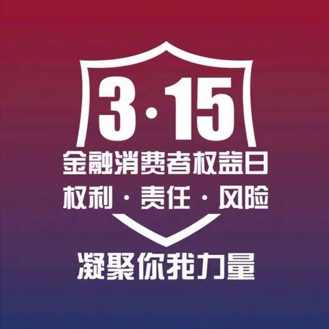 3.15湖北农行消保在行动之一百——三峡分行兴山支行开展消费者权益保护宣传活动