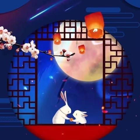 花好月圆庆中秋 月蕴浓情乐不休——西安航天城第一小学三（三）班中秋节读书会活动（副本）