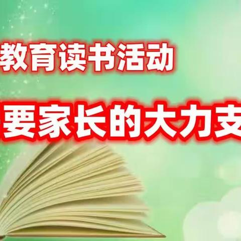 读书活动需要家长大力支持