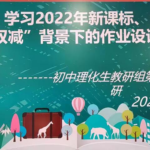 聚焦新版课标 助推“双减”融合——河东九年制学校理化生组教研活动