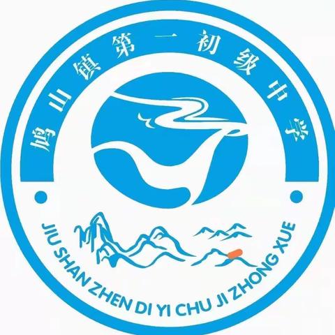 快乐暑假，安全第一              ———鸠山镇第一初级中学放假通知