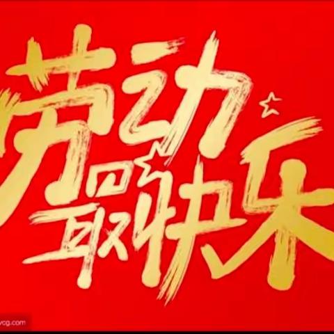 关爱学生 幸福成长 ——大辛庄乡中心校东郭村小学开展“劳动励心智，实践促成长”主题活动