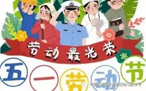 “用劳动创造幸福，用小手保护环境”——春蕾幼儿园五一劳动节活动