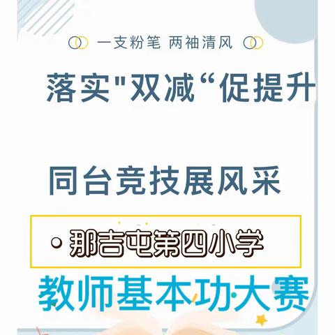 落实“双减”促提升 同台竞技展风采 ——那吉屯第四小学教师基本功大赛