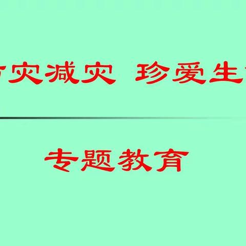 防灾减灾，安全“童”行——屯昌县屯城镇大陆坡幼儿园