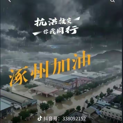“洪水无情，人间有爱”——徐水区大因镇防陵小学向抗洪救灾的英雄们致敬！