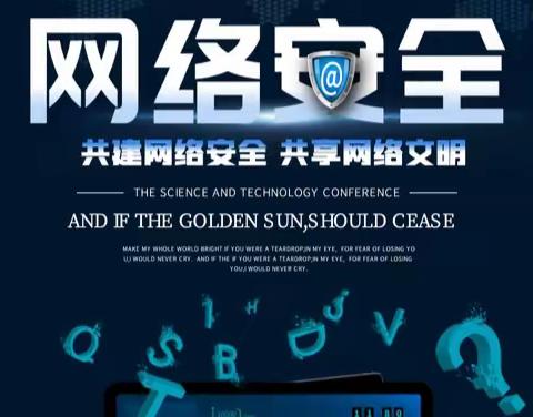 网络安全，你我同行——防陵小学网络安全宣传周