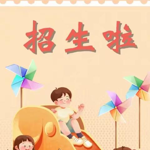 西王镇中心幼儿园招生啦