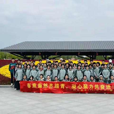 铜山中专21级升学四班春游了！！