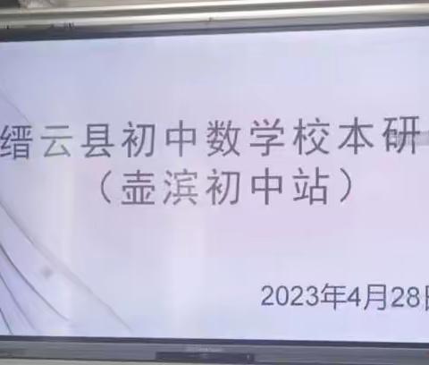 关注评价设计，促进学生学习——缙云县壶滨初级中学数学校本研修活动