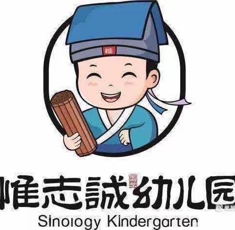 惟志诚幼儿园四月份好习惯