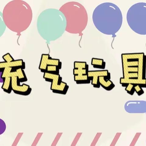 【研习有悟】《充气玩具》—高唐县第二实验幼儿园科学探究活动案例梳理