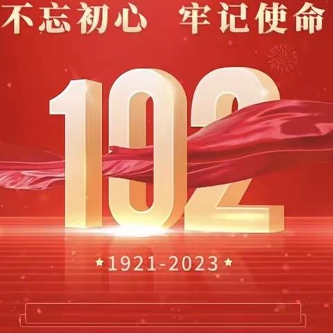 永远跟党走 启航新征程