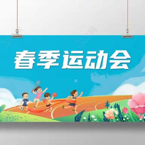 悦享运动 奔赴未来——兴元小学趣味运动会