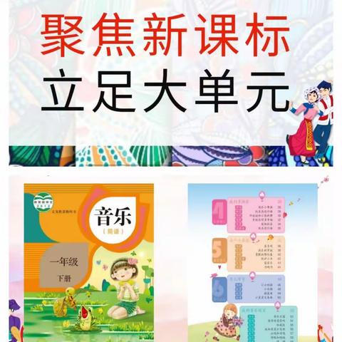 爱民街小学音乐组新课标指导下的大单元集体备课展示