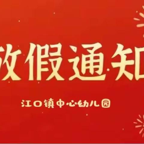 颍上县江口镇中心幼儿园———2024年元旦放假通知及温馨提示