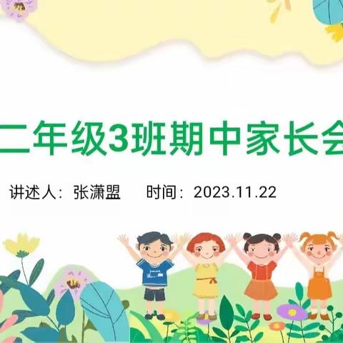 静待花开，共育成长——西街小学二年级三班家长会活动