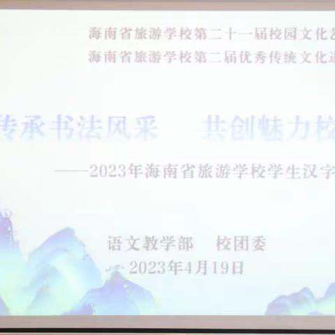 “传承书法风采，共创魅力校园”—海南省旅游学校第二届优秀传统文化进校园系列活动之汉字书写比赛圆满成功