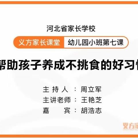 帮助孩子养成不挑食的好习惯——藁城区幼儿园小班家长课堂