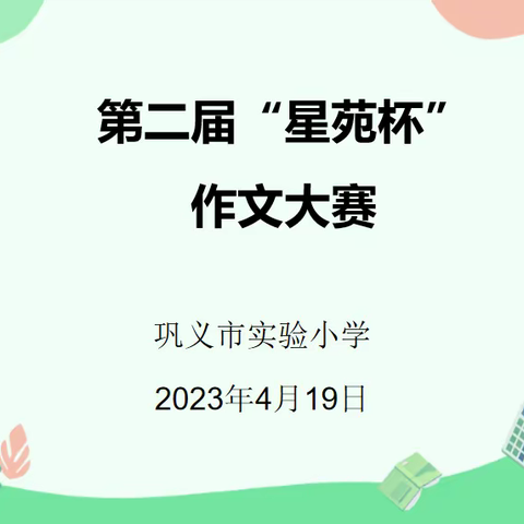 春在笔底文章妙       花开心头笔墨香——巩义市实验小学第二届“星苑杯”作文大赛