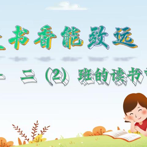 最是书香能致远 —— 二（2）班的读书节之旅