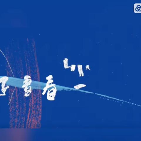 青春五院，青年当有为