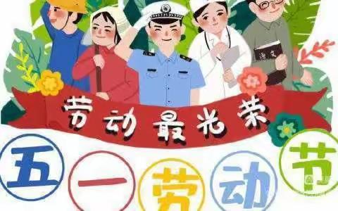五一劳动节【我劳动，我快乐】南墅镇北墅完全小学