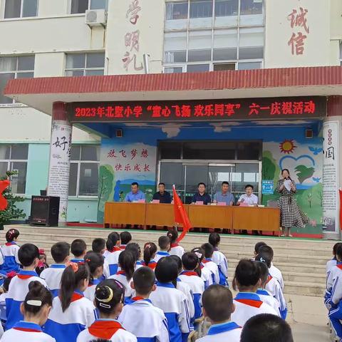 【北墅完全小学】“童心飞扬，欢乐同享”六一儿童节庆祝活动